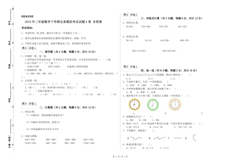 2019年二年级数学下学期全真模拟考试试题A卷 含答案.doc_第1页