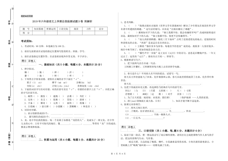 2019年六年级语文上学期自我检测试题D卷 附解析.doc_第1页