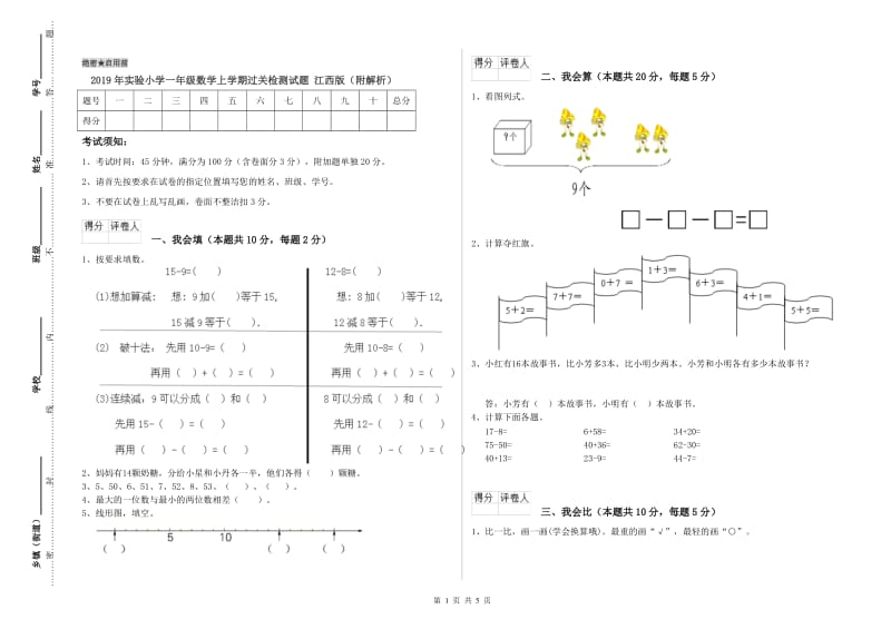 2019年实验小学一年级数学上学期过关检测试题 江西版（附解析）.doc_第1页