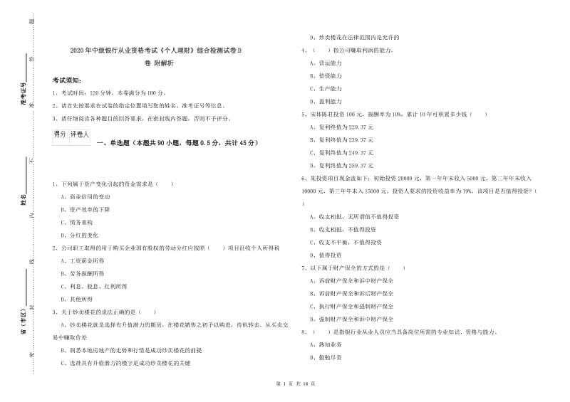 2020年中级银行从业资格考试《个人理财》综合检测试卷D卷 附解析.doc_第1页