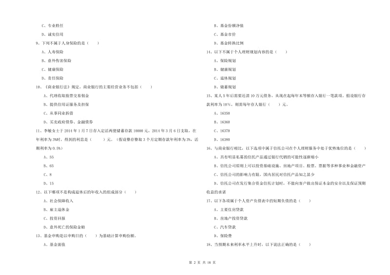 2020年中级银行从业资格考试《个人理财》综合检测试卷D卷 附解析.doc_第2页