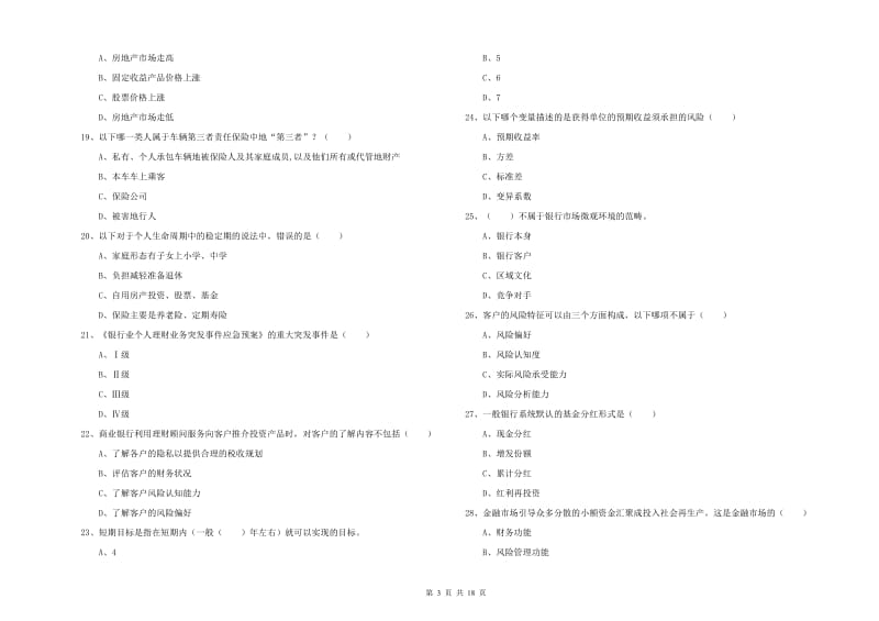 2020年中级银行从业资格考试《个人理财》综合检测试卷D卷 附解析.doc_第3页