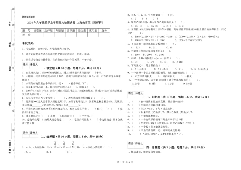 2020年六年级数学上学期能力检测试卷 上海教育版（附解析）.doc_第1页