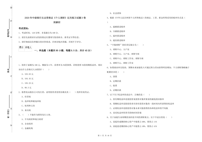 2020年中级银行从业资格证《个人理财》过关练习试题D卷 附解析.doc_第1页