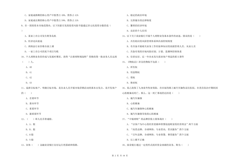 2020年中级银行从业资格证《个人理财》过关练习试题D卷 附解析.doc_第2页