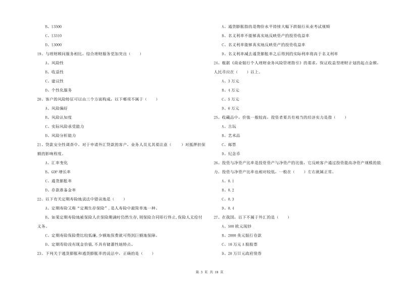 2020年中级银行从业资格《个人理财》能力检测试题A卷.doc_第3页