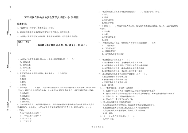 芷江侗族自治县食品安全管理员试题A卷 附答案.doc_第1页