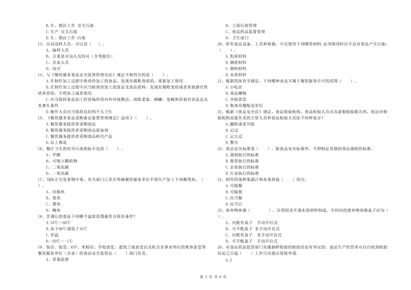 芷江侗族自治县食品安全管理员试题A卷 附答案.doc_第2页