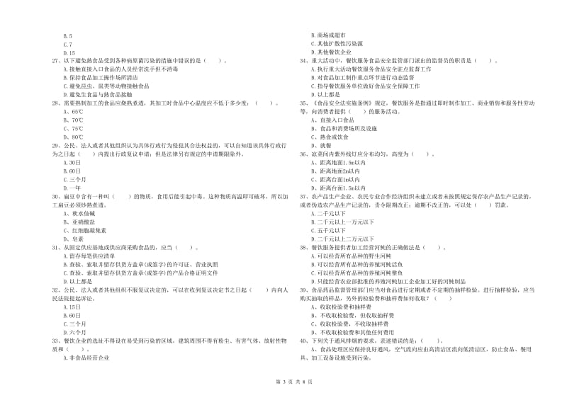 芷江侗族自治县食品安全管理员试题A卷 附答案.doc_第3页