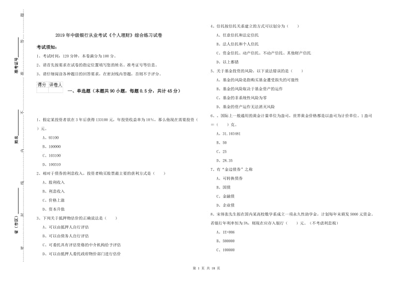 2019年中级银行从业考试《个人理财》综合练习试卷.doc_第1页