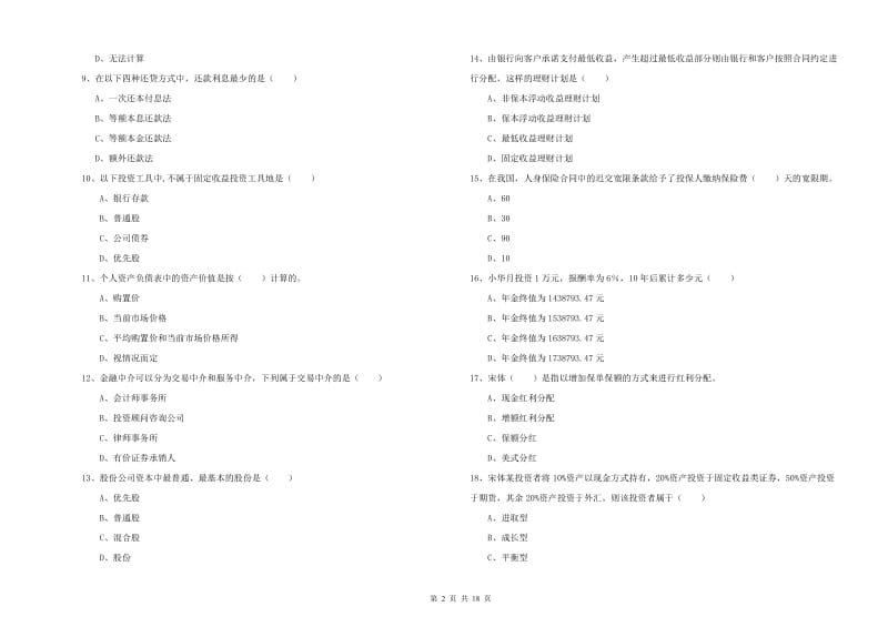 2019年中级银行从业考试《个人理财》综合练习试卷.doc_第2页