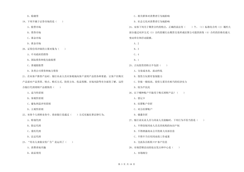 2019年中级银行从业考试《个人理财》综合练习试卷.doc_第3页