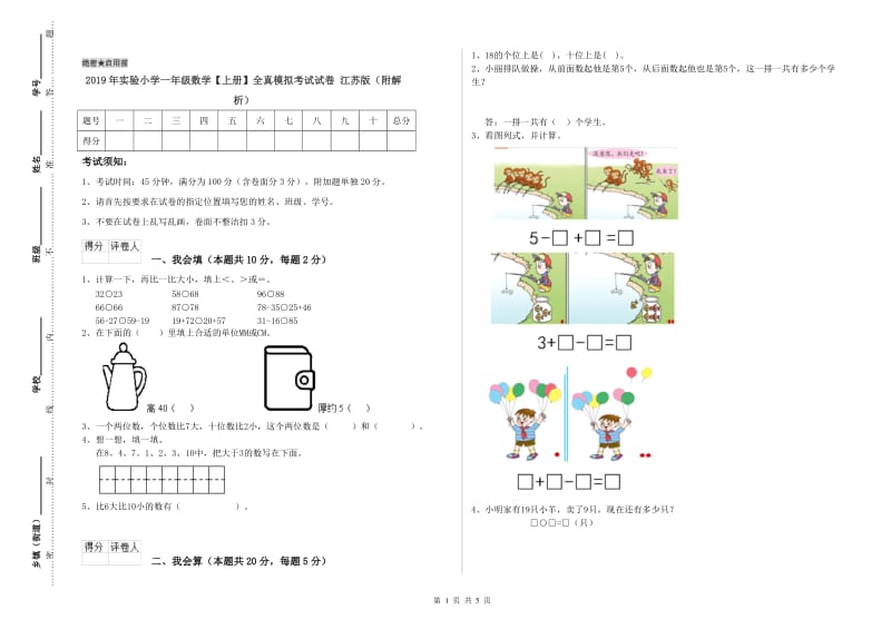 2019年实验小学一年级数学【上册】全真模拟考试试卷 江苏版（附解析）.doc_第1页