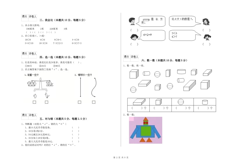 2019年实验小学一年级数学【上册】全真模拟考试试卷 江苏版（附解析）.doc_第2页