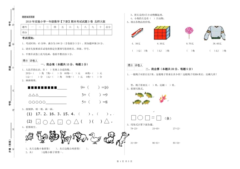 2019年实验小学一年级数学【下册】期末考试试题D卷 北师大版.doc_第1页