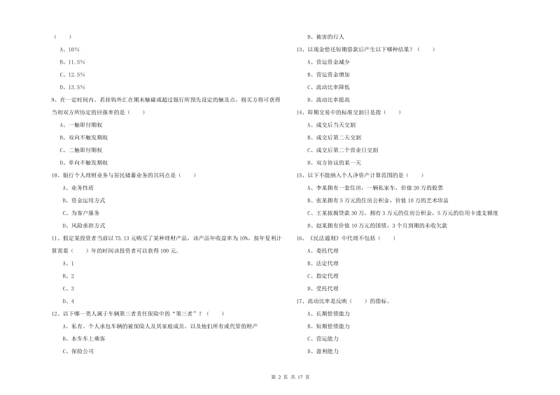 2020年中级银行从业资格考试《个人理财》能力测试试题B卷 附答案.doc_第2页