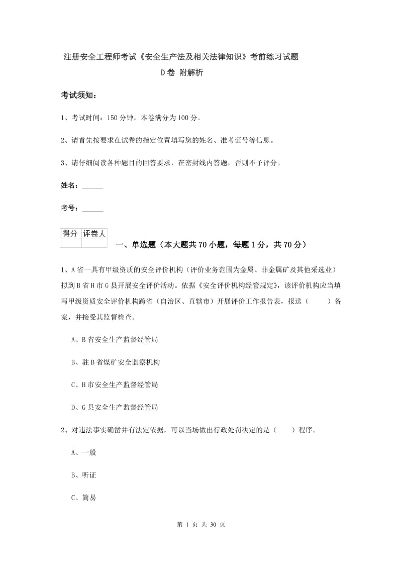 注册安全工程师考试《安全生产法及相关法律知识》考前练习试题D卷 附解析.doc_第1页