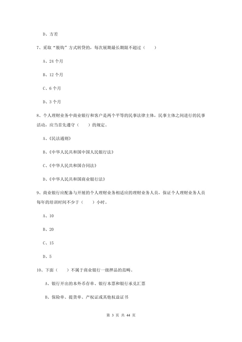 2019年初级银行从业资格《个人理财》考前检测试卷D卷.doc_第3页