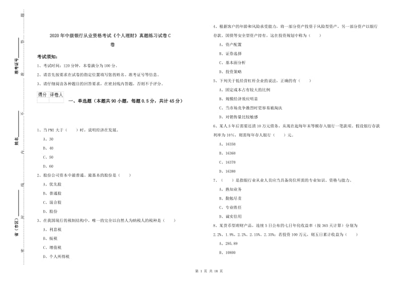 2020年中级银行从业资格考试《个人理财》真题练习试卷C卷.doc_第1页