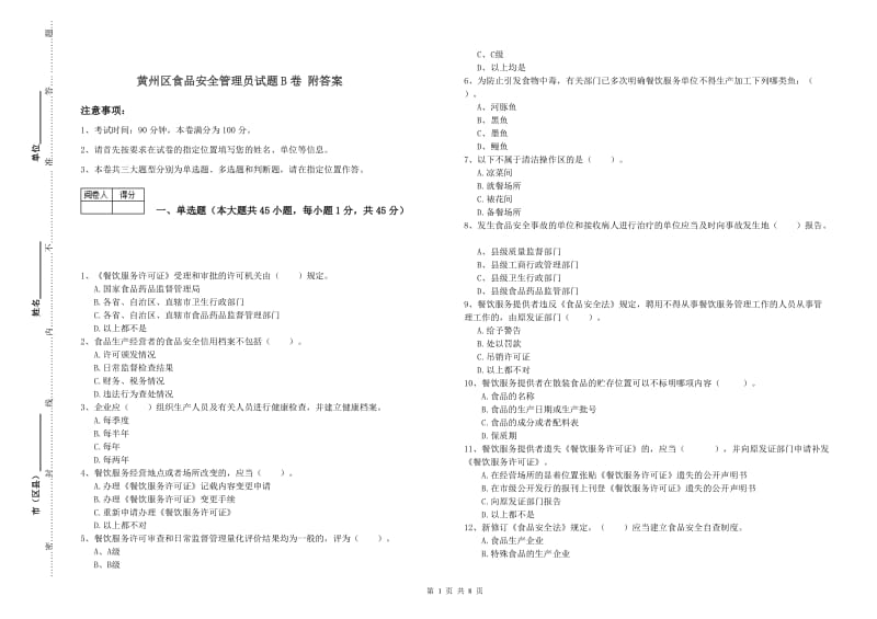 黄州区食品安全管理员试题B卷 附答案.doc_第1页