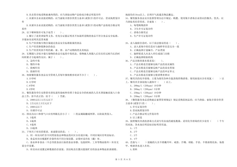 黄州区食品安全管理员试题B卷 附答案.doc_第3页