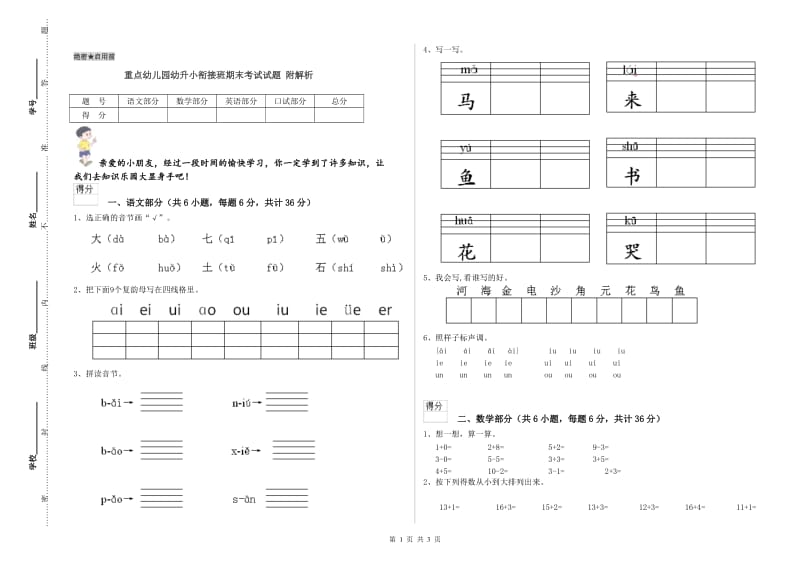 重点幼儿园幼升小衔接班期末考试试题 附解析.doc_第1页