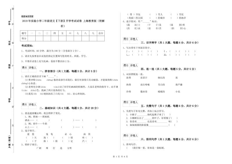 2019年实验小学二年级语文【下册】开学考试试卷 上海教育版（附解析）.doc_第1页