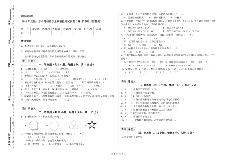 2019年实验小学小升初数学全真模拟考试试题C卷 长春版（附答案）.doc_第1页