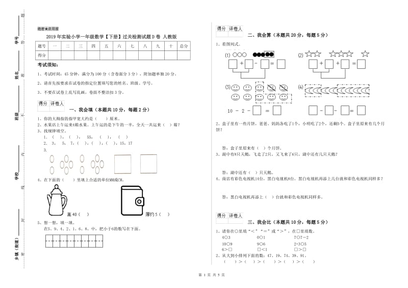 2019年实验小学一年级数学【下册】过关检测试题D卷 人教版.doc_第1页