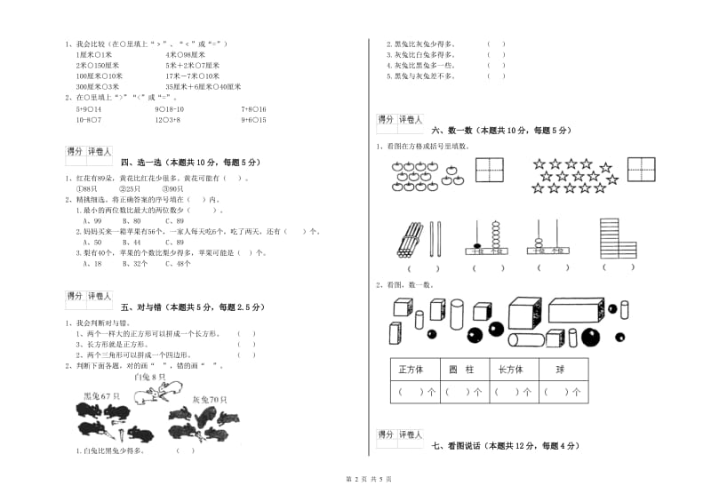 2019年实验小学一年级数学下学期每周一练试卷 新人教版（附答案）.doc_第2页