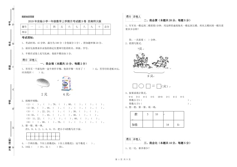 2019年实验小学一年级数学上学期月考试题D卷 西南师大版.doc_第1页