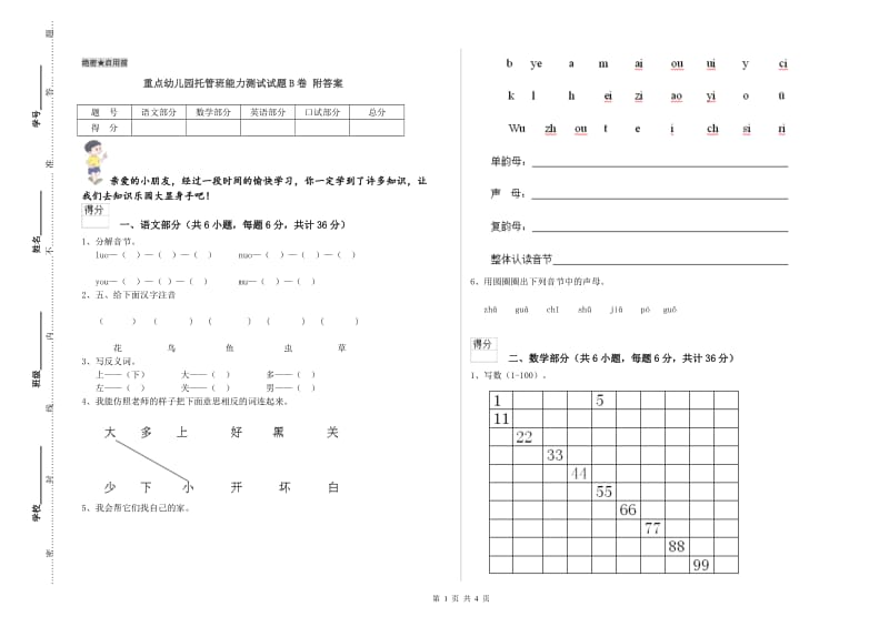 重点幼儿园托管班能力测试试题B卷 附答案.doc_第1页