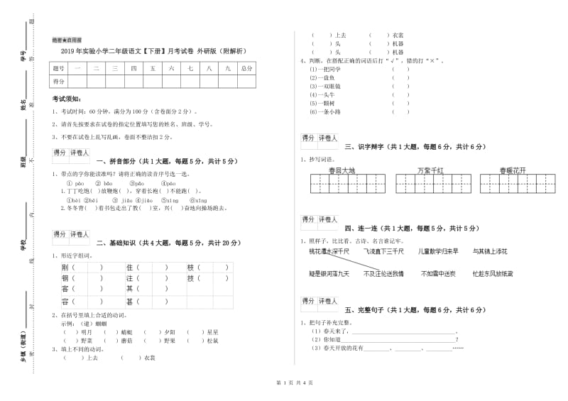 2019年实验小学二年级语文【下册】月考试卷 外研版（附解析）.doc_第1页