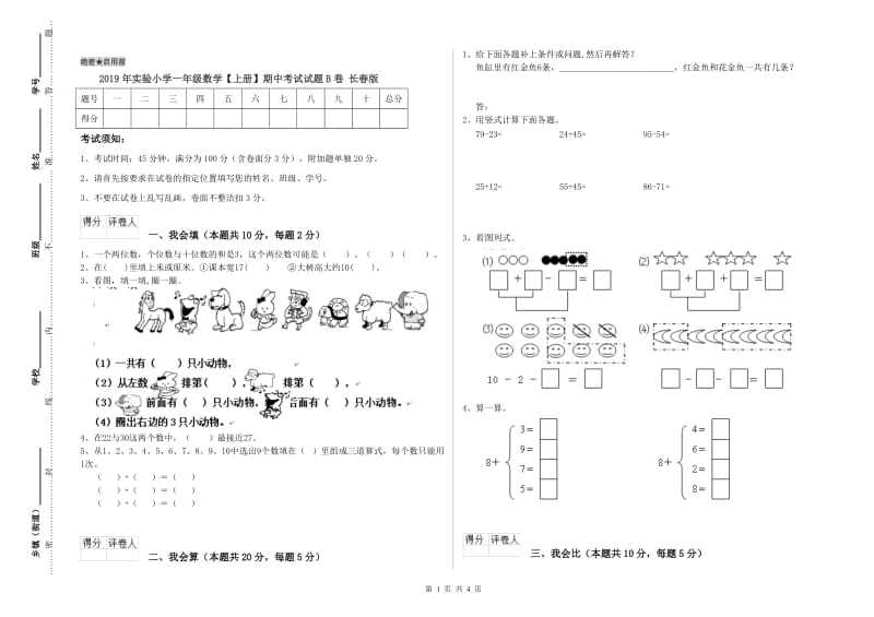 2019年实验小学一年级数学【上册】期中考试试题B卷 长春版.doc_第1页