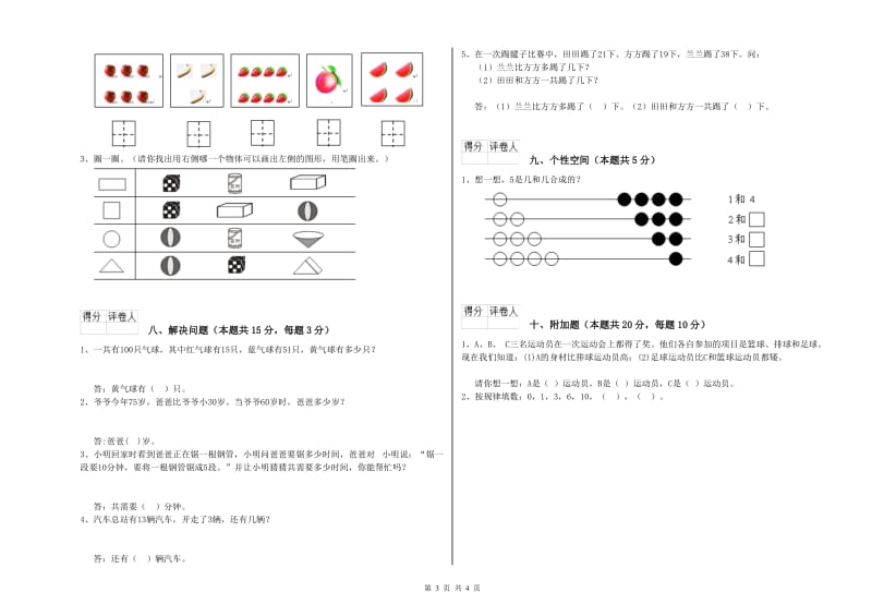 2019年实验小学一年级数学【上册】期中考试试题B卷 长春版.doc_第3页