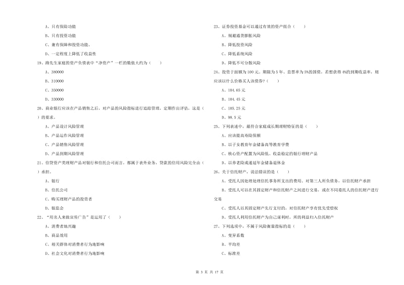 2019年中级银行从业资格考试《个人理财》能力测试试题.doc_第3页