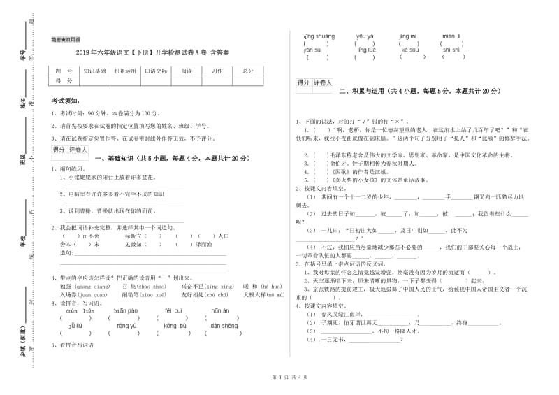 2019年六年级语文【下册】开学检测试卷A卷 含答案.doc_第1页