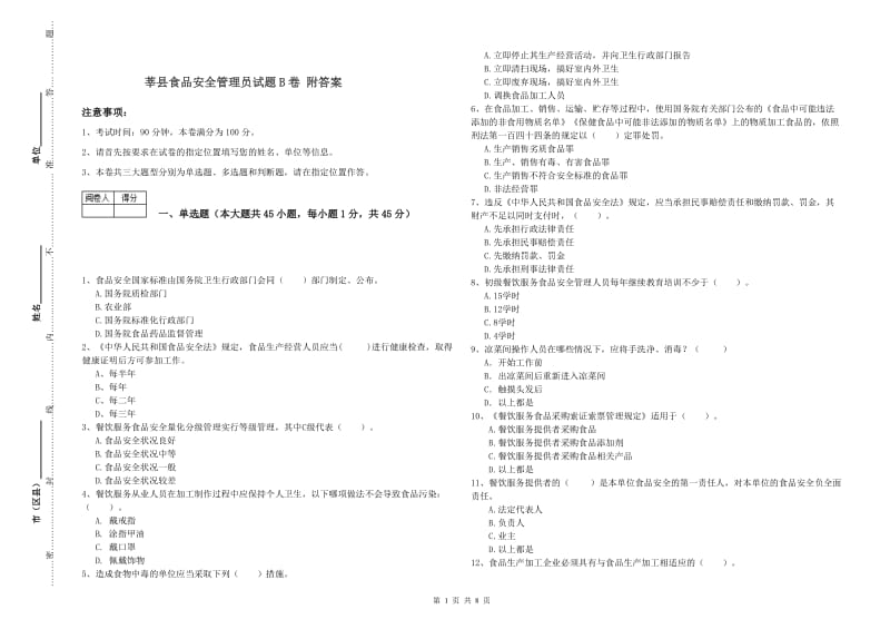 莘县食品安全管理员试题B卷 附答案.doc_第1页