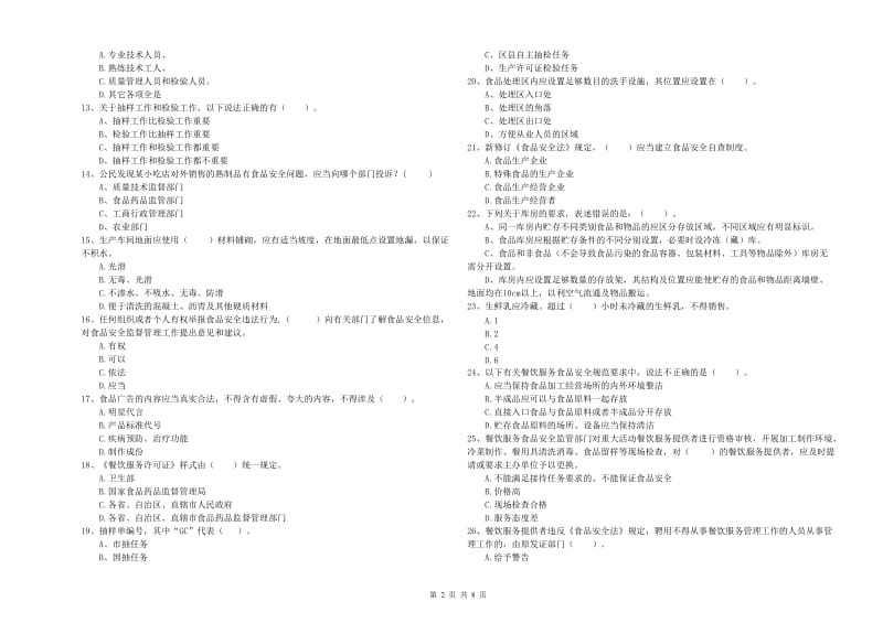 莘县食品安全管理员试题B卷 附答案.doc_第2页