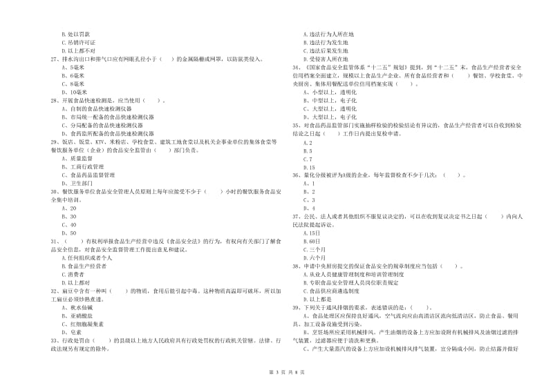 莘县食品安全管理员试题B卷 附答案.doc_第3页