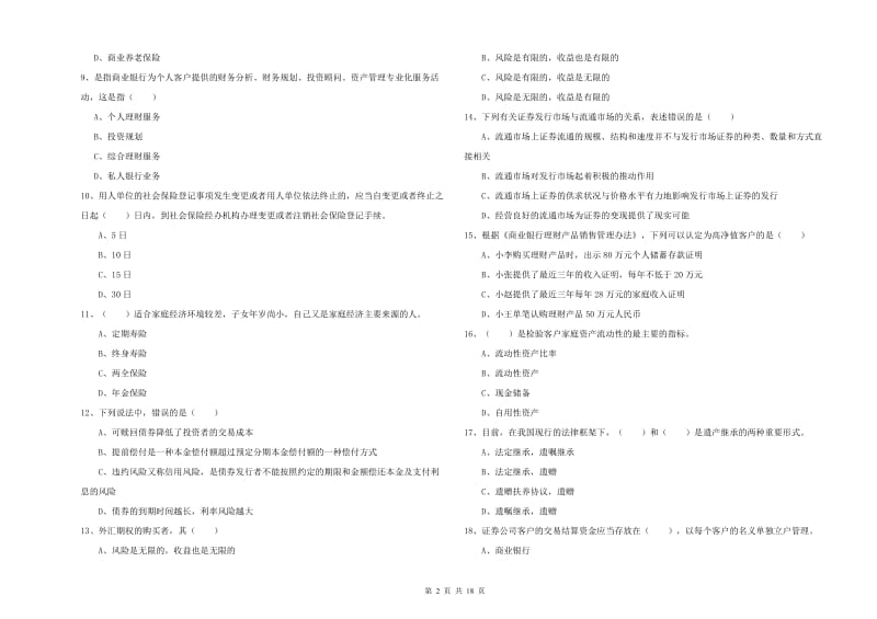 2019年中级银行从业资格考试《个人理财》真题模拟试卷 附解析.doc_第2页