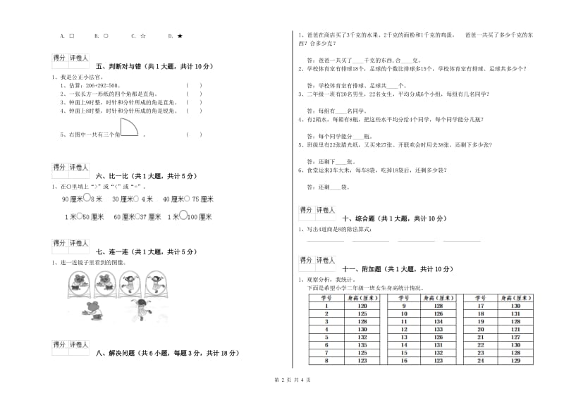 2020年二年级数学【下册】全真模拟考试试卷D卷 附解析.doc_第2页