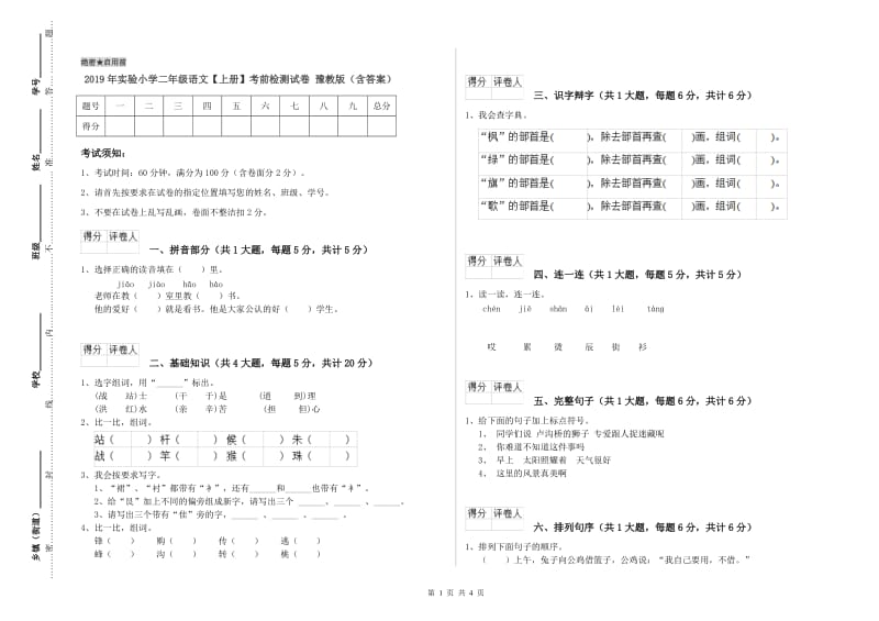 2019年实验小学二年级语文【上册】考前检测试卷 豫教版（含答案）.doc_第1页