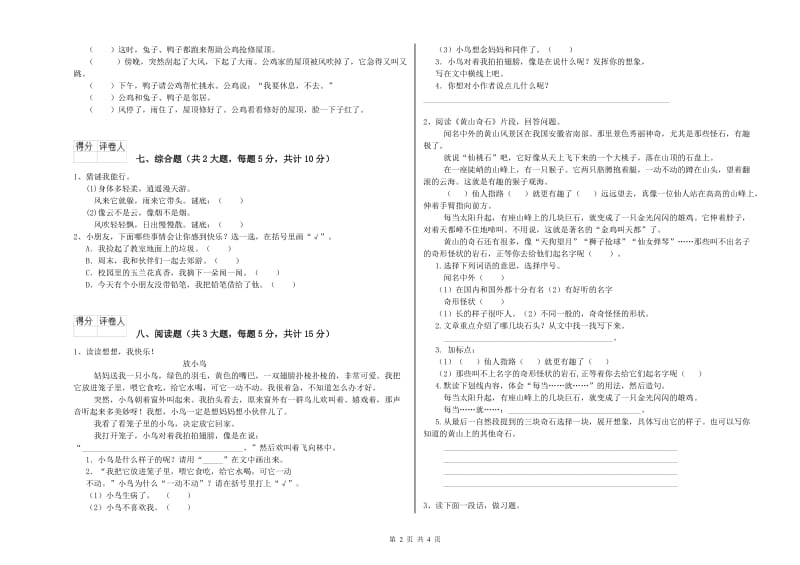 2019年实验小学二年级语文【上册】考前检测试卷 豫教版（含答案）.doc_第2页