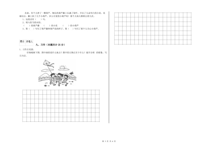 2019年实验小学二年级语文【上册】考前检测试卷 豫教版（含答案）.doc_第3页