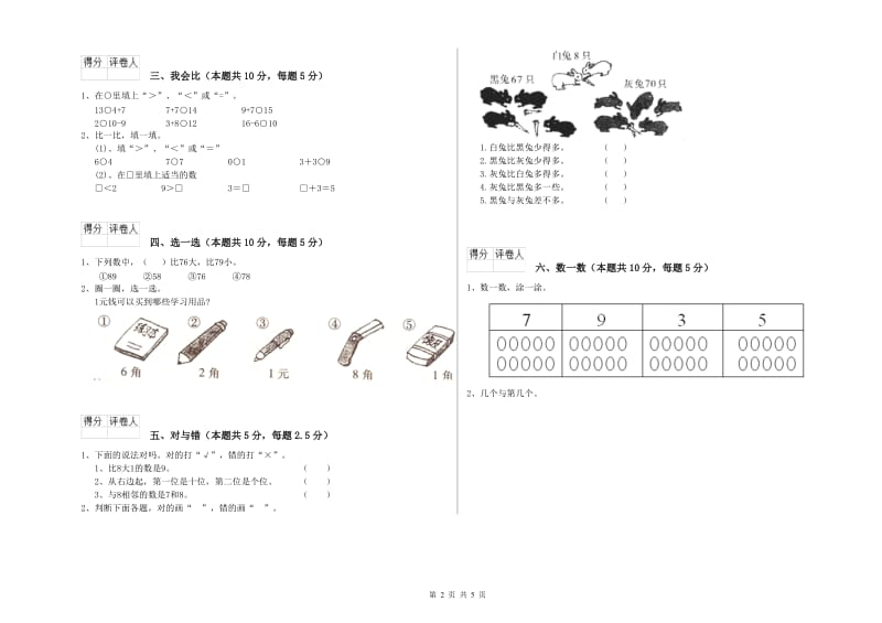 2019年实验小学一年级数学【上册】全真模拟考试试题C卷 上海教育版.doc_第2页