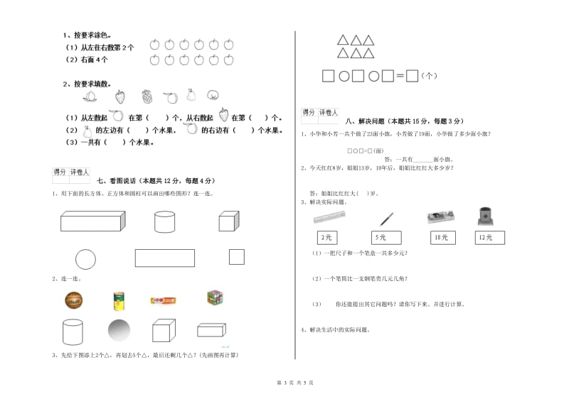 2019年实验小学一年级数学【上册】全真模拟考试试题C卷 上海教育版.doc_第3页