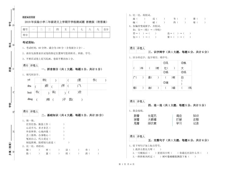 2019年实验小学二年级语文上学期开学检测试题 浙教版（附答案）.doc_第1页