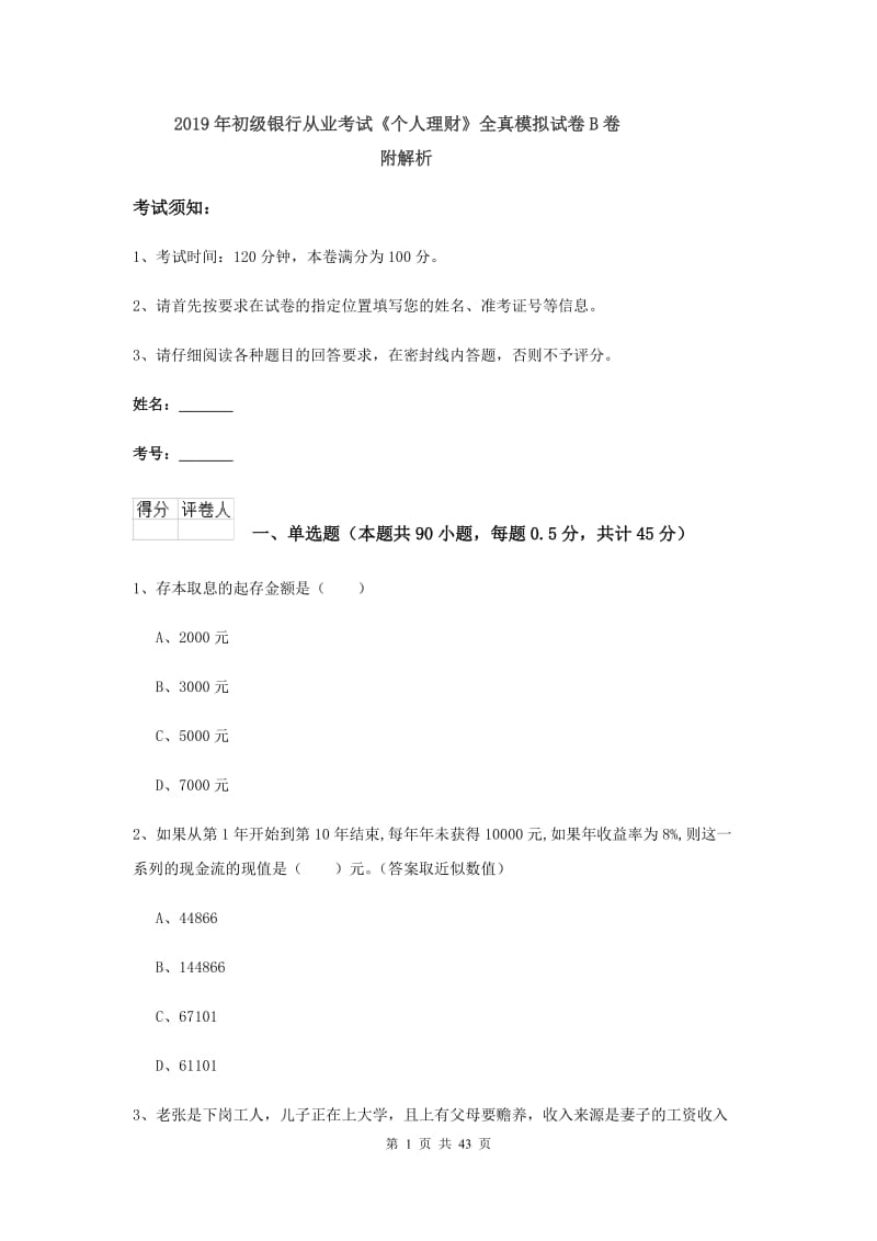 2019年初级银行从业考试《个人理财》全真模拟试卷B卷 附解析.doc_第1页