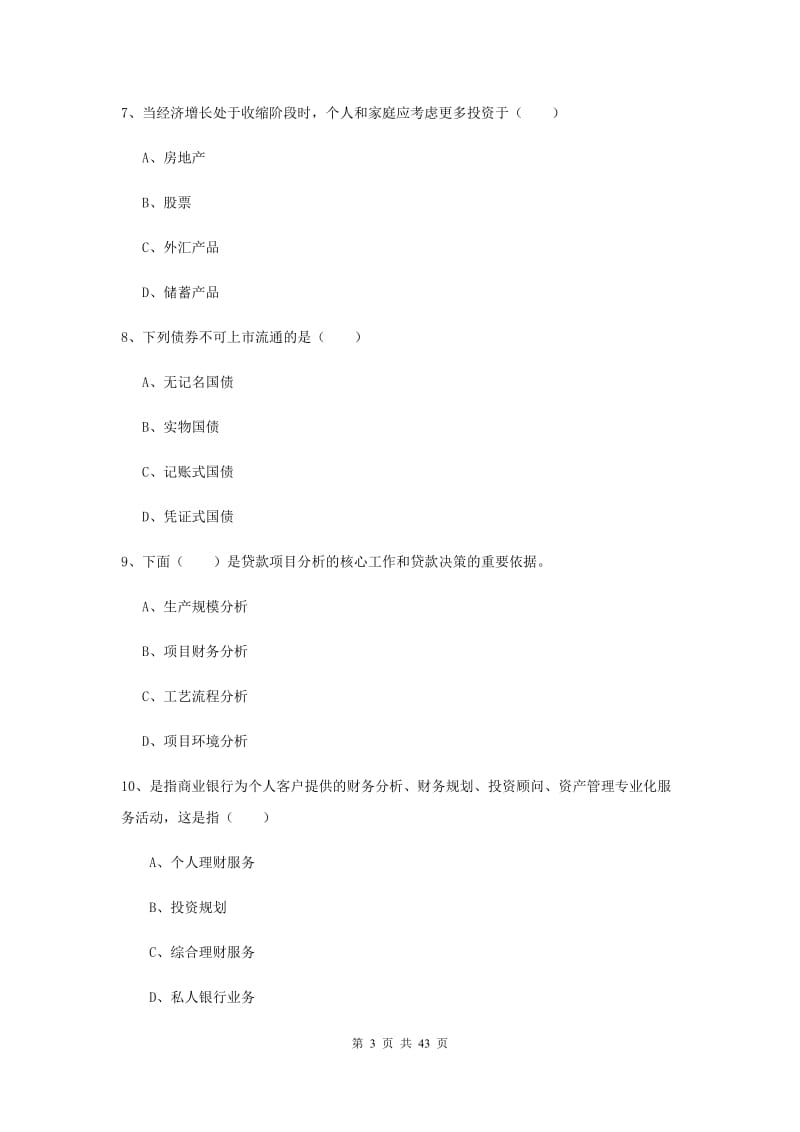 2019年初级银行从业考试《个人理财》全真模拟试卷B卷 附解析.doc_第3页